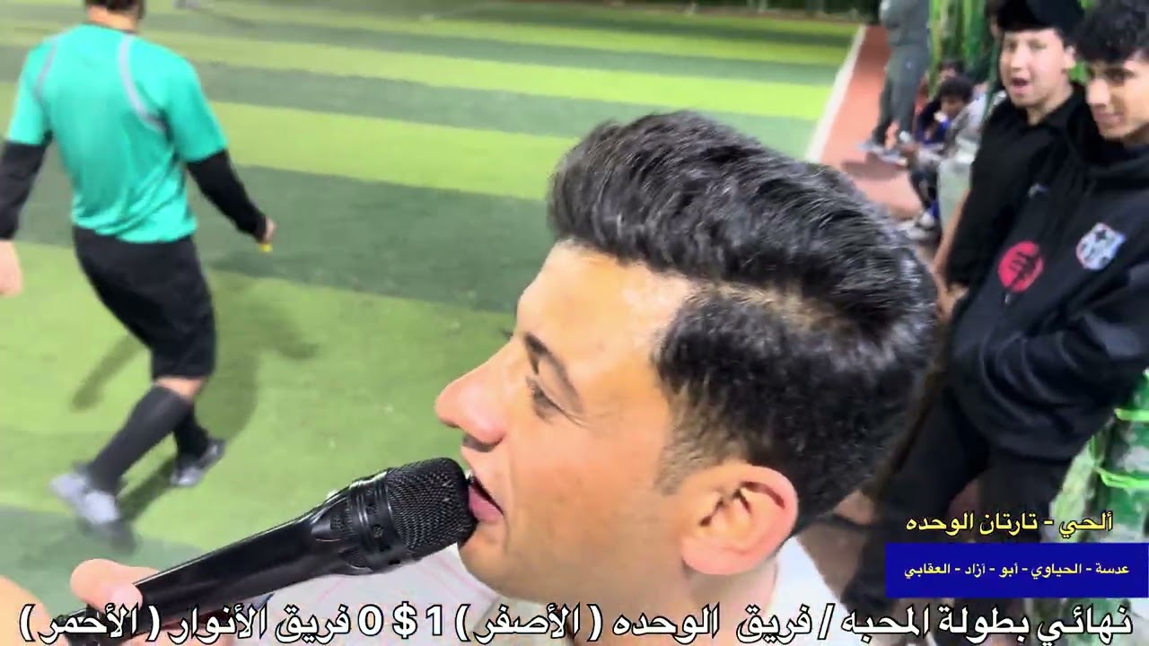 2026 م / نهائي بين فريق الوحدة / الأصفر / فريق الأنوار / الأحمر / قضاء ألحي 