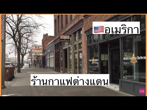 ร้านกาแฟที่อเมริกาพาชิม Coffee Time In US