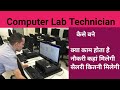 Computer lab technician kaise bane  how to become a computer lab technician  lab technician