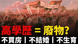 夢碎2025：失業率46.5%！從「啃老」到「全職兒女」，數據掩蓋了什麼？奮鬥的終點是「爛尾」，「畢業即失業」成了這一代人的宿命？