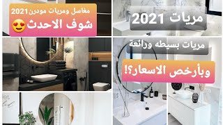 مغاسل ومرايات مودرن 2021|خزانات مغاسل |مرايات حمامات روعه وبسيطة😍 Modern Washbasins and Mirrors 202