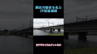 瀬田川橋梁を走るJR琵琶湖線