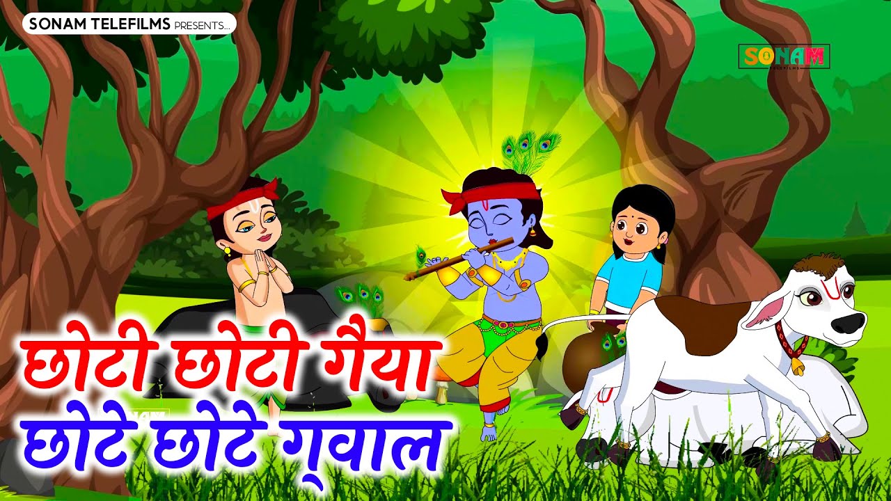 छोटी छोटी गैया छोटे छोटे ग्वाल Choti Choti Gaiya Chote Chote Gwal with Lyrics | Krishna Bhajan