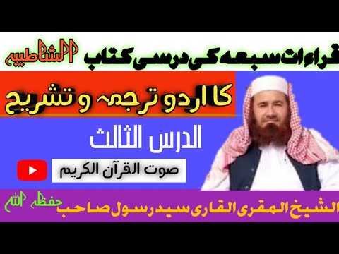 Said Rasool Bhai qari said rasool sahib dars shatbia 3قاری سید رسول صاحب درس الشاطبیہ ...