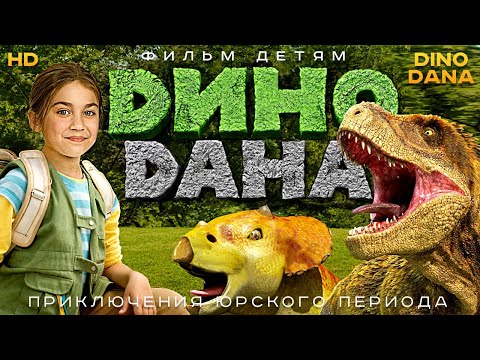 Дино Дана /Dino Dana/ Фильм HD