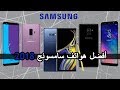 أفضل هواتف سامسونج في عام 2018- هواتف ممتازة مازالت تستحق الشراء في 2019