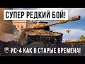 НАГНУЛ КАК В 2009 ГОДУ! ЛУЧШЕЕ ЧТО Я ВИДЕЛ В WORLD OF TANKS НА ИС-4 ЗА ПОСЛЕДНЕЕ ВРЕМЯ!