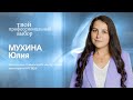 &quot;Юристы не конкуренты и не соперники, а коллеги&quot;. Интервью с Юлией Мухиной.