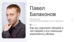 Как мы укротили tempest и тестируем с его помощью компоненты облака, Павел Балахонов screenshot 4