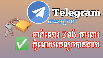 របៀបចាក់សោរការពារតេលេក្រាម  How to double lock Telegram password​2023