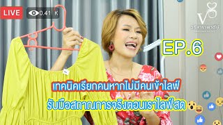 วริสรา พา ดีย์ Ep.6 :เทคนิคการไลฟ์สดสถานการณ์จริงๆ จะทำยังไงหากไม่มีคนดู