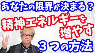 精神エネルギーを増やせば、人生が変わる【あなたの限界を決めるモノ】成功する３つの秘訣は朝の行動と習慣化とチャンクダウン