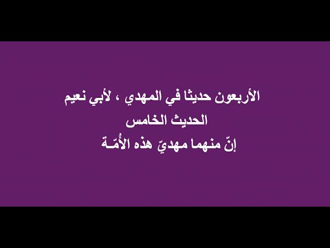 الأربعون حديثا في المهدي لأبي نعيم الحديث الخامس