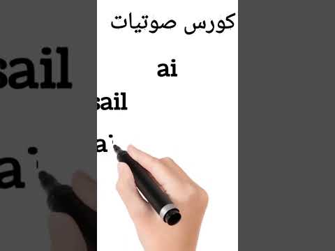 نطق  صوتيات