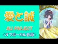 【カラオケ音源】ALI PROJECT 愛と誠 オフボーカル