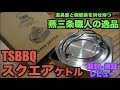 【休日のモノ検証】TSBBQスクエアケトル開封・検証レビュー。燕三条の職人の逸品。道具感と機能美を併せ持つ薄型コンパクトな最大満水容量１リッターケトルです。キャプスタラーメンクッカーとの比較検証あり。