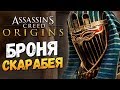 КОСТЮМ СКАРАБЕЯ. ГДЕ НАЙТИ? - Assassin's Creed: Origins - #11