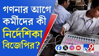 Loksabha Election Result: ফল প্রকাশের আগে কর্মীদের গণনা কেন্দ্র না ছাড়ার নির্দেশ বিজেপির