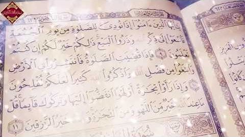 سورة الجمعة - الشيخ رعـد محمد الكــردي