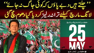 Chalte hain Dabe Paon k koi jag na jay Song | PTI New Song 2022 | PTI Long March Song | New PTI Song