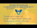 Онлайн-презентация студенческих объединений ВятГУ 02.09.2020