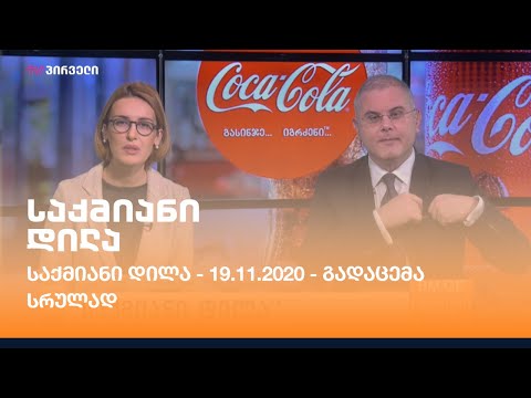 საქმიანი დილა - 19.11.2020 - გადაცემა სრულად