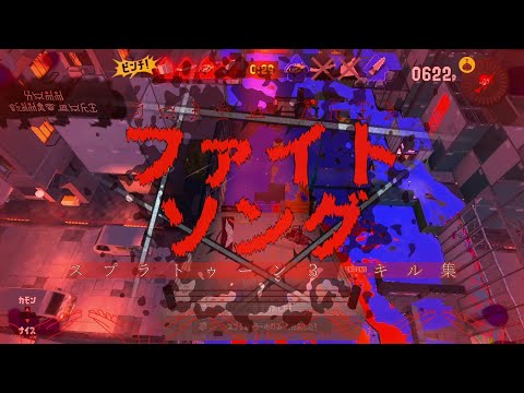 【音ハメ】スプラトゥーン3キル集　ファイトソング/Eve【歌詞付き】
