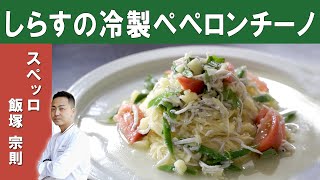 【プロ直伝】しらすとフルーツトマトの冷製ペペロンチーノ　ミシュランビブグルマン掲載店 スペッロ 飯塚シェフから学ぶ夏にピッタリなメニュー！How to make "cold peperoncino "