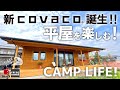 【おしゃれな平屋】新covaco キャンプしたくなるコバコ お庭キャンプ リライフホーム BinO ビーノ