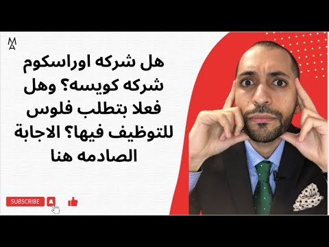هل شركه اوراسكوم شركه كويسه وهل فعلا بتطلب فلوس للتوظيف فيها الاجابة الصادمه هنا