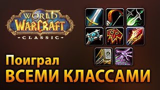 Поиграл всеми классами в WoW Classic! Мой рейтинг