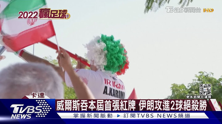 伊朗停傷補3分鐘連進2球 戲劇性擊退威爾斯｜TVBS新聞 - 天天要聞