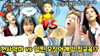 천사악마vs일찐 오징어게임으로 참교육하기!?ㅋㅋㅋ