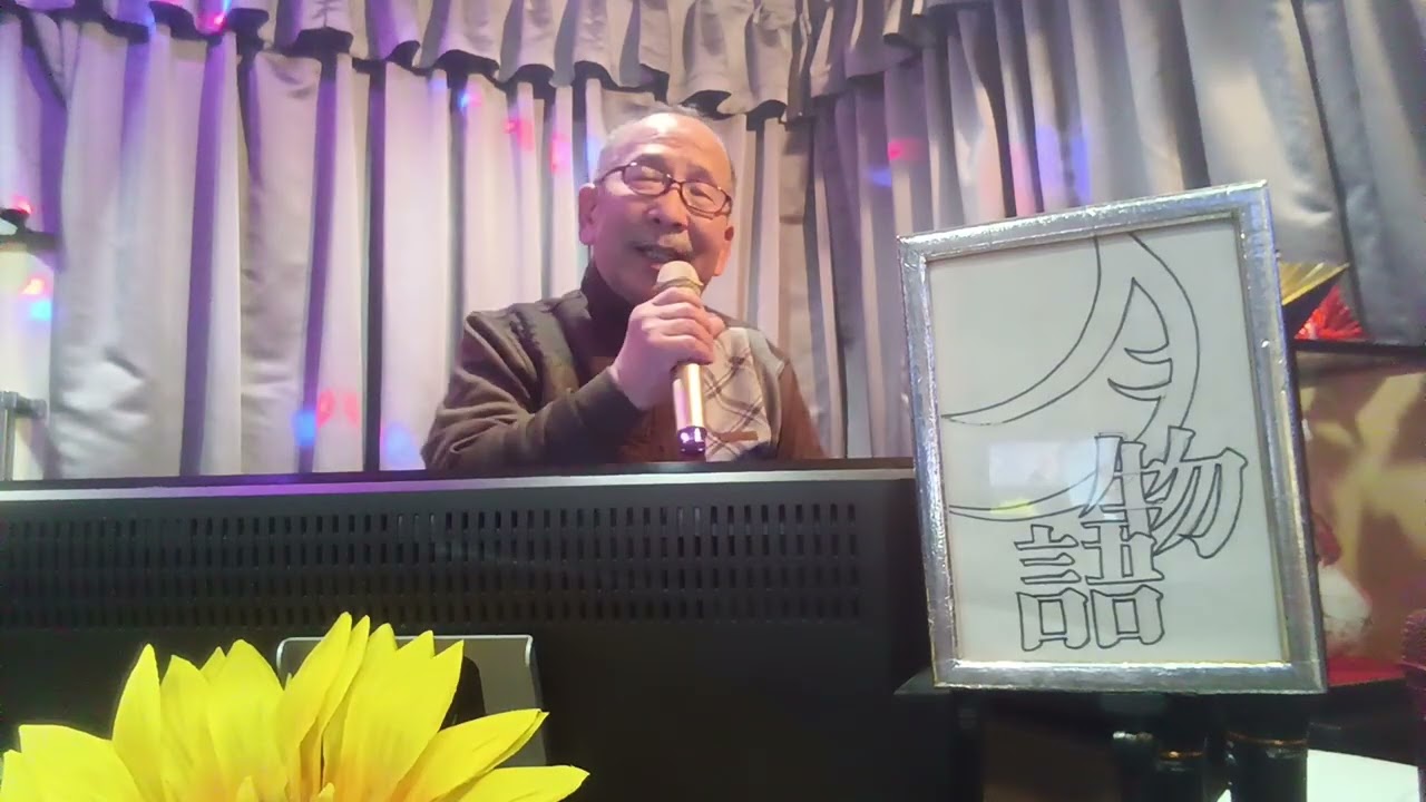 善じい・が・歌って・見た・　　🎶月物語　　五木ひろし　