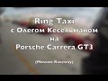 Ring Taxi - Porsche Carrera GT3 с Олегом Кесельманом