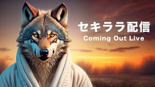 出した話題についてセキララに話す配信【VTuber/ヨシダショウタ】