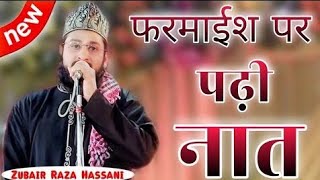 फर्माइश पर पड़ी नात। beautiful naat ॥ naat 2024 zubair raza hassani.