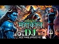 MAHAKAL SONG DJ REMIX Bol Bam рџљ Mahakal DJ Song Sound Check DJ Competition Mahakal Song DJ Song MAHAKAL SONG DJ REMIX Bol Bam рџљ Mahakal DJ Song Sound Check DJ Competition Mahakal Song DJ Song