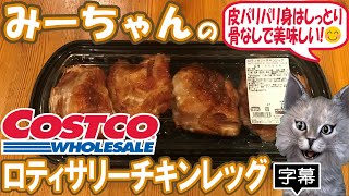 【字幕付き】コストコのデリカの新商品！ロティサリーチキンレッグの紹介です！骨なしの鶏のモモ肉が、皮はパリパリ、身はしっとりで食べやすくて美味しかったです！！