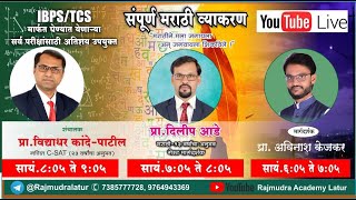 तलाठी TCS पॅटर्न मराठी, सामान्य ज्ञान,गणित+बुद्धिमत्ता राजमुद्रा अकॅडमी,लातूर