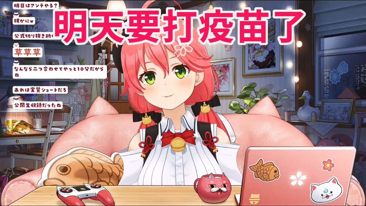 MIKO明天要去打疫苗了【hololive/櫻巫女】【ホロライブ/さくらみこ】【HOLOLIVE中文】