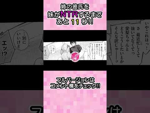 エロ漫画 姉の彼氏を妹がNTRするまであと 愛梨ちゃんは寝取りたい Shorts NTR 浮気 恋愛 巨乳 イチャラブ