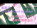 この秋ぴったりのお勧め健康法は？ [動画でどっちのCard de Show？]
