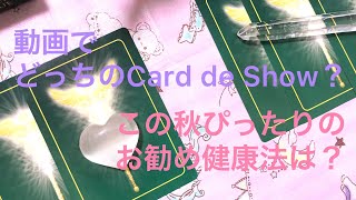 この秋ぴったりのお勧め健康法は？ [動画でどっちのCard de Show？]