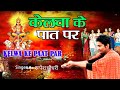 केलवा के पात पर उगे लन सुरुजमल  भजन