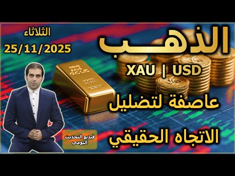 عاصفة لتضليل الاتجاه الحقيقي تحليل الذهب الثلاثاء 25 11 2025