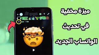 🔥 واتساب جديد تفاجئ الجميع تحديث الواتساب الجديد 2021 سارع للحصول على ميزة جديدة #shorts