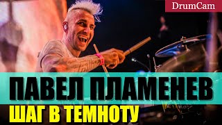 Павел Пламенев / Шаг в темноту / Live in Moscow / DrumCam