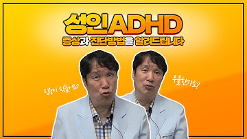 [성인ADHD Ep.2] 성인ADHD의 