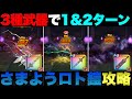 【ドラクエウォーク】さまようロトのよろい1〜2ターン攻略。